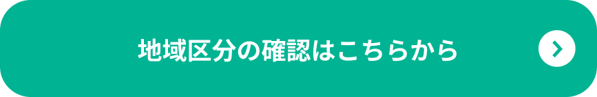 地域区分の確認はこちらから