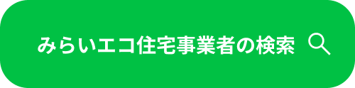 みらいエコ住宅事業者の検索