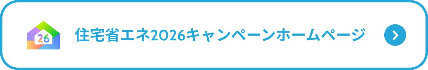 住宅省エネ2026キャンペーンホームページ