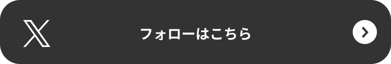 フォローはこちら