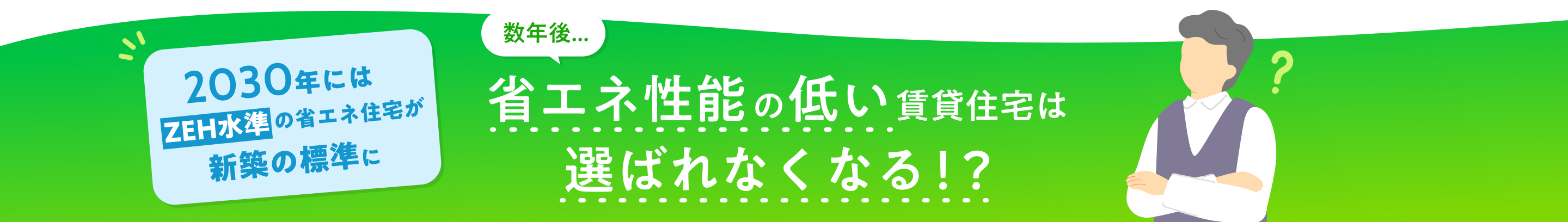 2030年にはZEH水準の省エネ住宅が新築の標準に 数年後...省エネ性能の低い賃貸住宅は選ばれなくなる！？