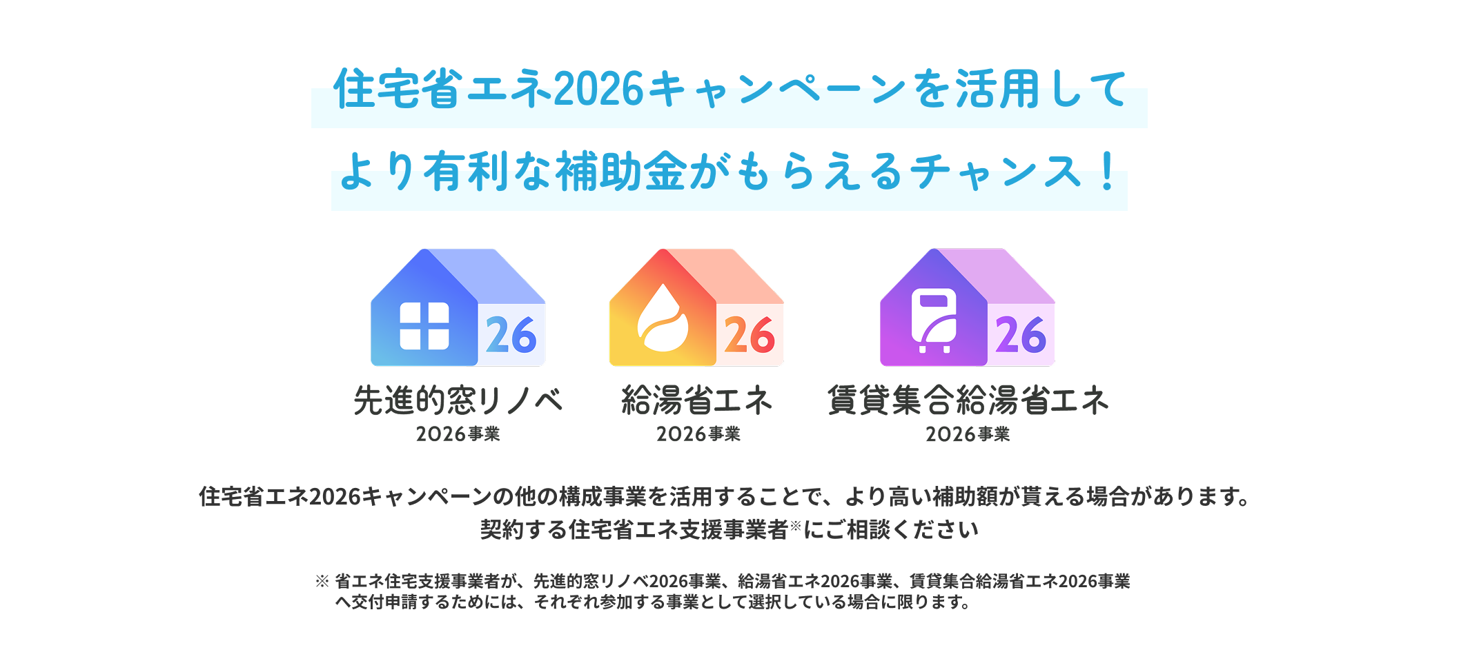 さらに！住宅省エネ2026キャンペーンを活用してより有利な補助金がもらえるチャンス！