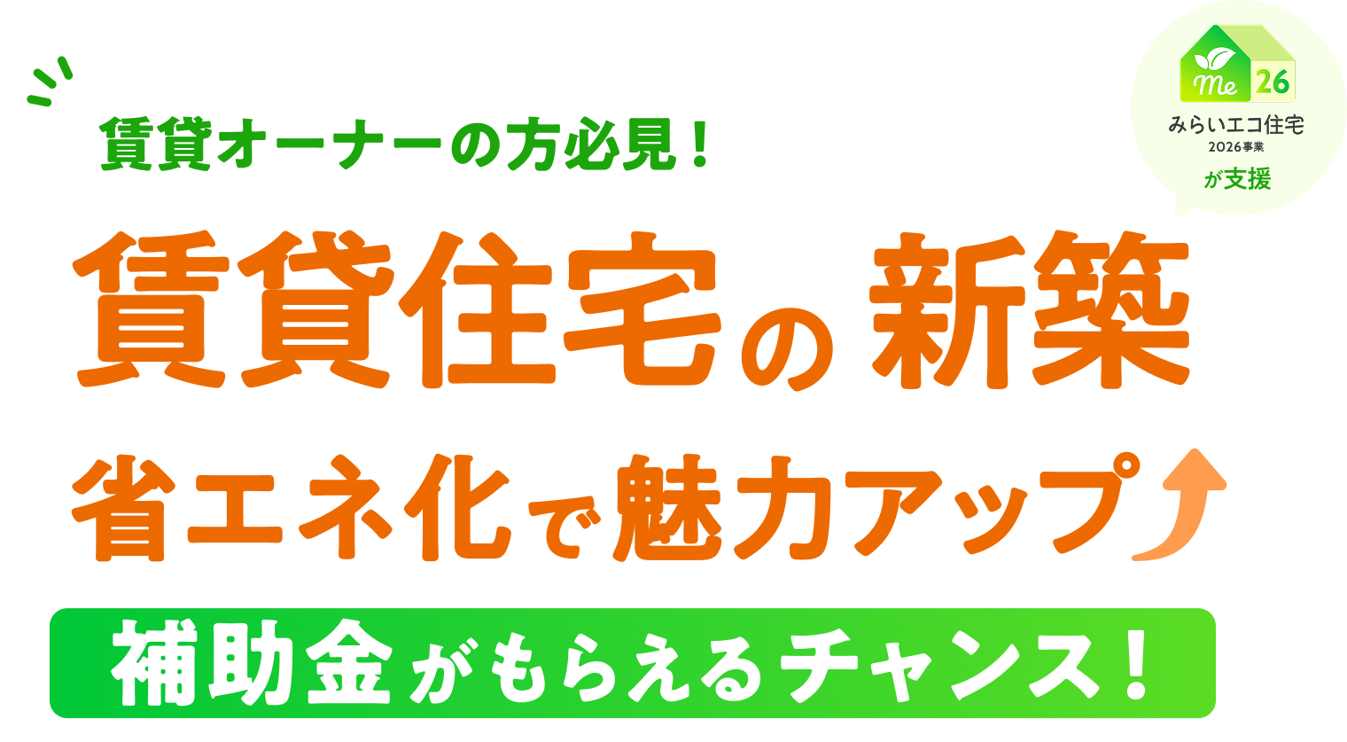 賃貸オーナーの方必見！賃貸住宅の新築省エネ化で魅力アップ 補助金がもらえるチャンス！ 最大125万円/戸