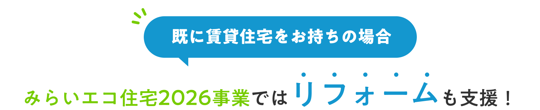 既に賃貸住宅をお持ちの場合 みらいエコ住宅2026事業ではリフォームも支援！