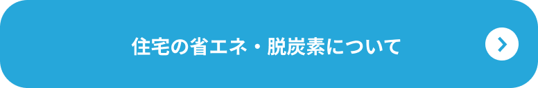 住宅の省エネ・脱炭素について