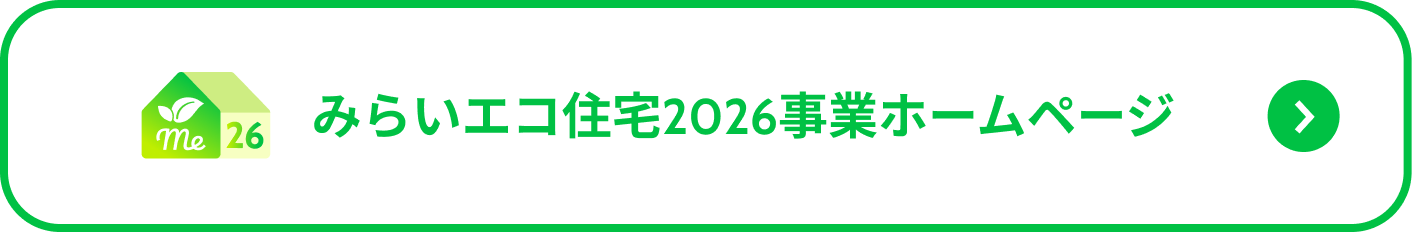 みらいエコ住宅2026事業ホームページ