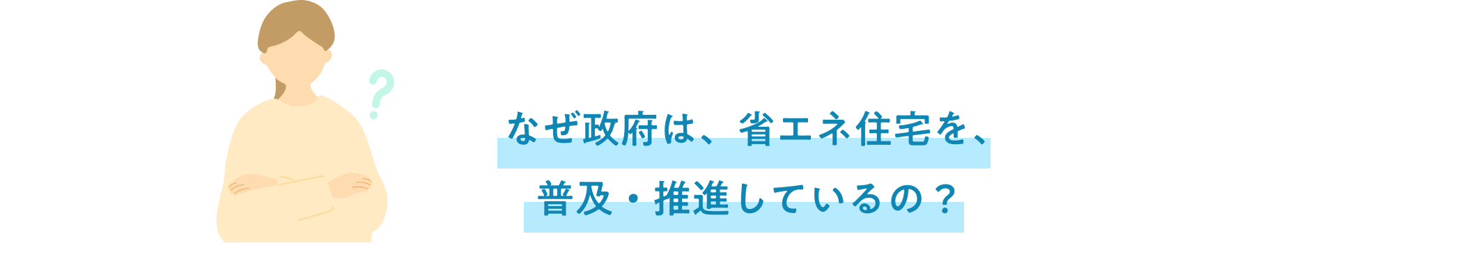 なぜ政府は、省エネ住宅を、普及・推進しているの？