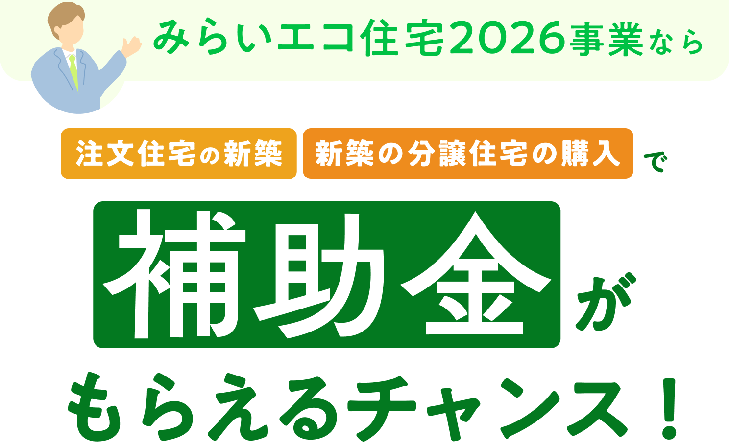 みらいエコ住宅2026事業なら注文住宅の新築/新築の分譲住宅の購入で補助金がもらえるチャンス！ 最大125万円/戸