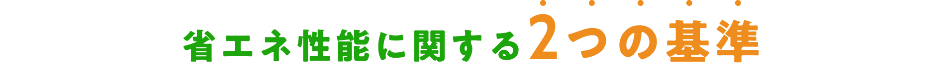 省エネ性能に関する2つの基準