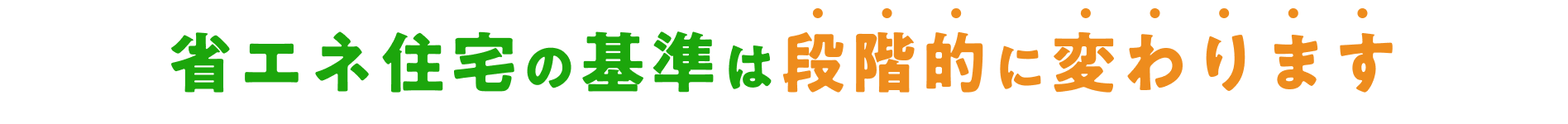 省エネ住宅の基準は段階的に変わります