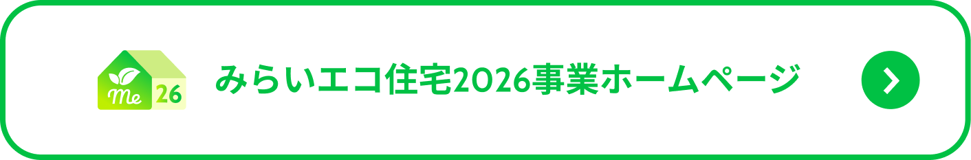 みらいエコ住宅2026事業ホームページ