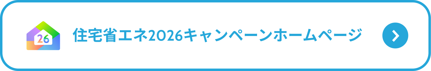 住宅省エネ2026キャンペーンホームページ