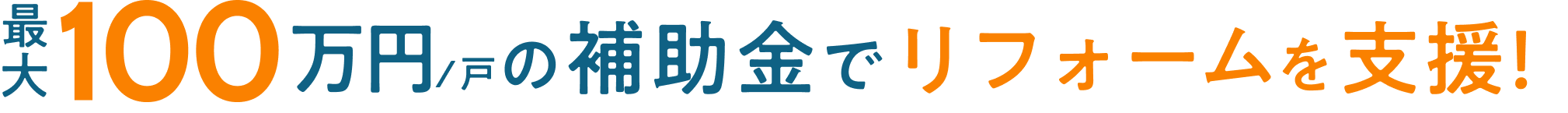 最大100万円/戸の補助金でリフォームを支援！