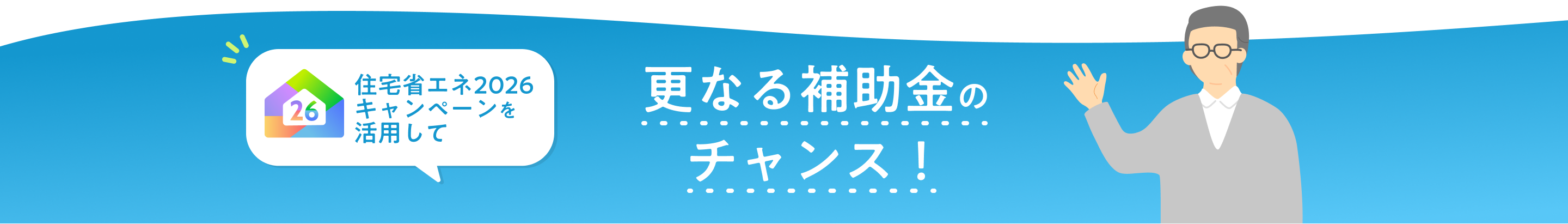 住宅省エネ2026キャンペーンを活用して更なる補助金のチャンス！