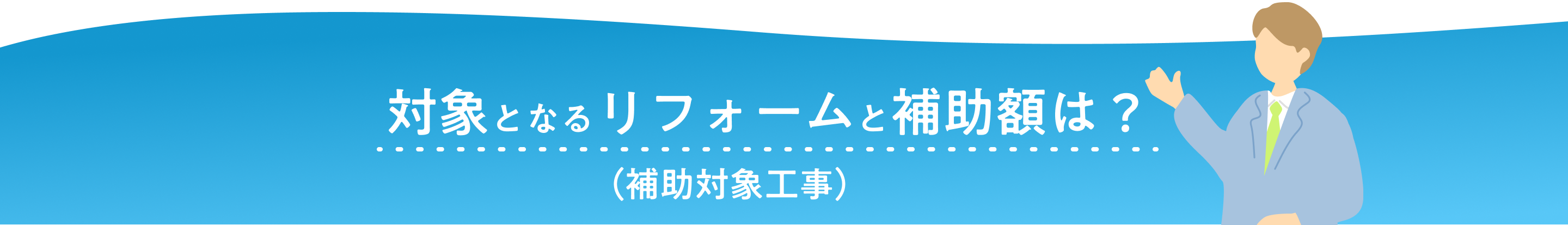 対象となるリフォームと補助額は？（補助対象工事）