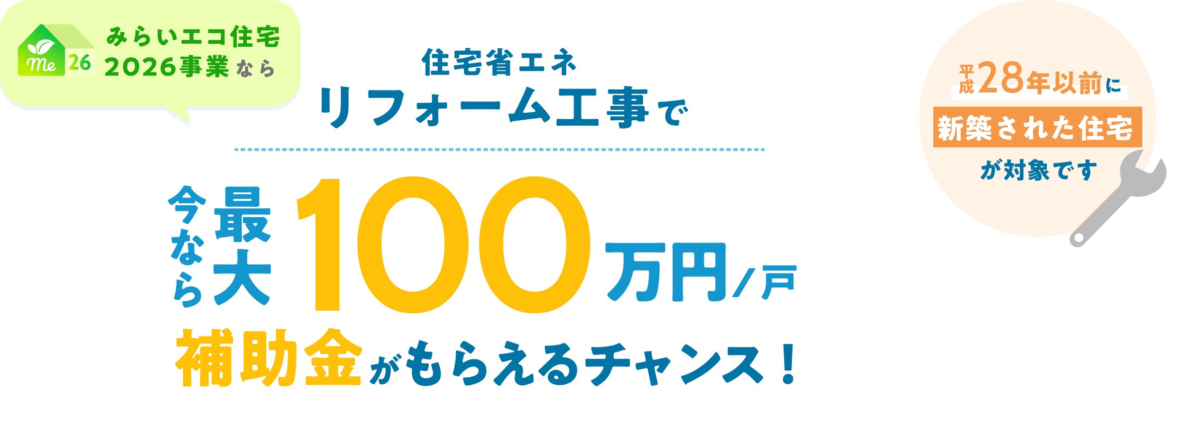 みらいエコ住宅2026事業なら住宅省エネリフォーム工事で今なら最大100万円補助金がもらえるチャンス！ 平成28年以前に新築された住宅が対象です。