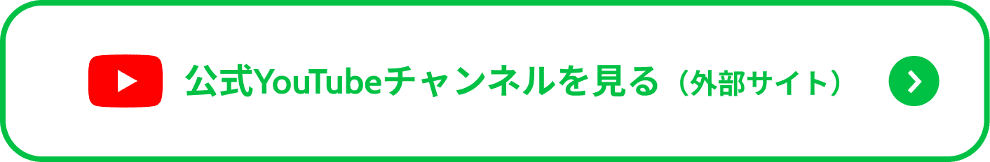 公式YouTubeチャンネルを見る(外部サイト)