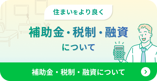 補助金・税制・融資について