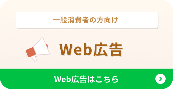 一般消費者の方向け Web広告