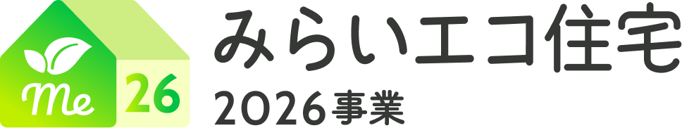 みらいエコ住宅2026事業