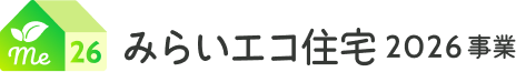 みらいエコ住宅2026事業