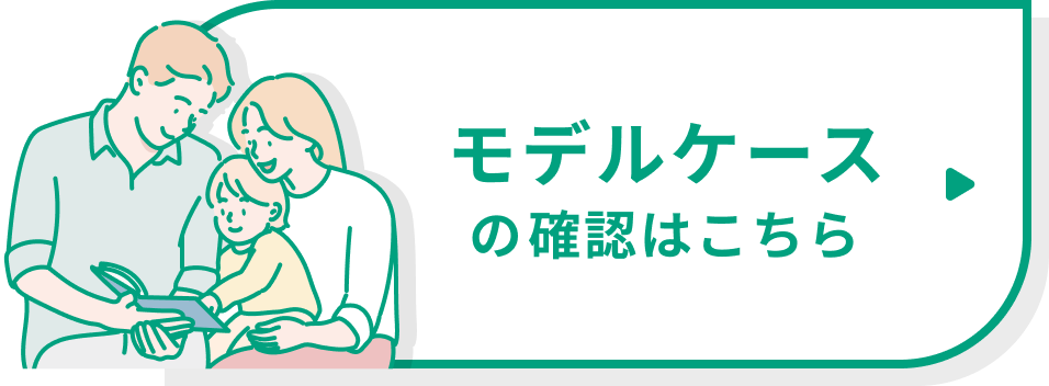モデルケースの確認はこちら