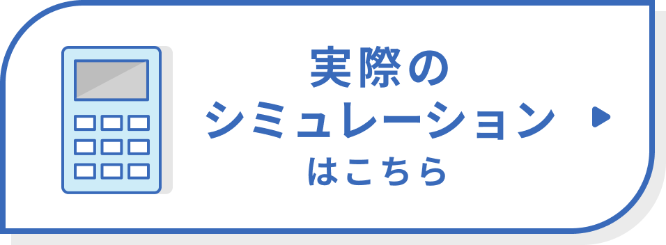 実際のシミュレーションはこちら
