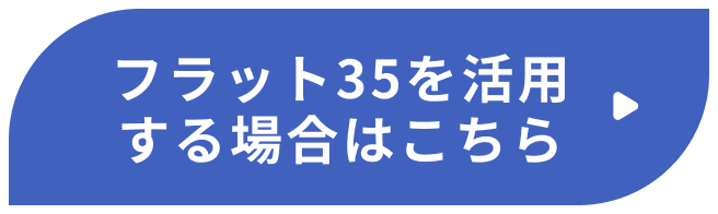融資について 【フラット35】子育てプラス 最大年1.0%引き下げ 詳しくはこちら