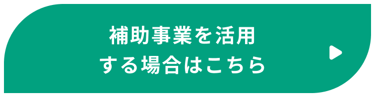 補助事業を活用する場合はこちら