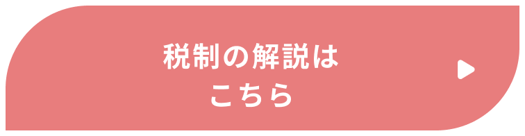 税制の解説はこちら