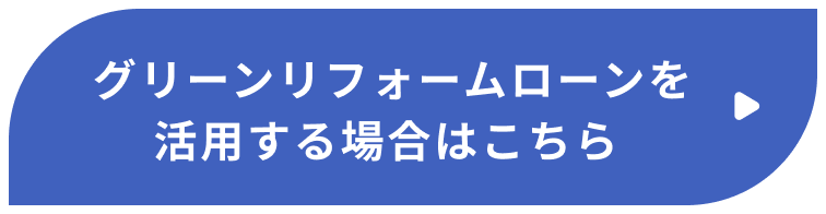  グリーンリフォームローンを活用する場合はこちら