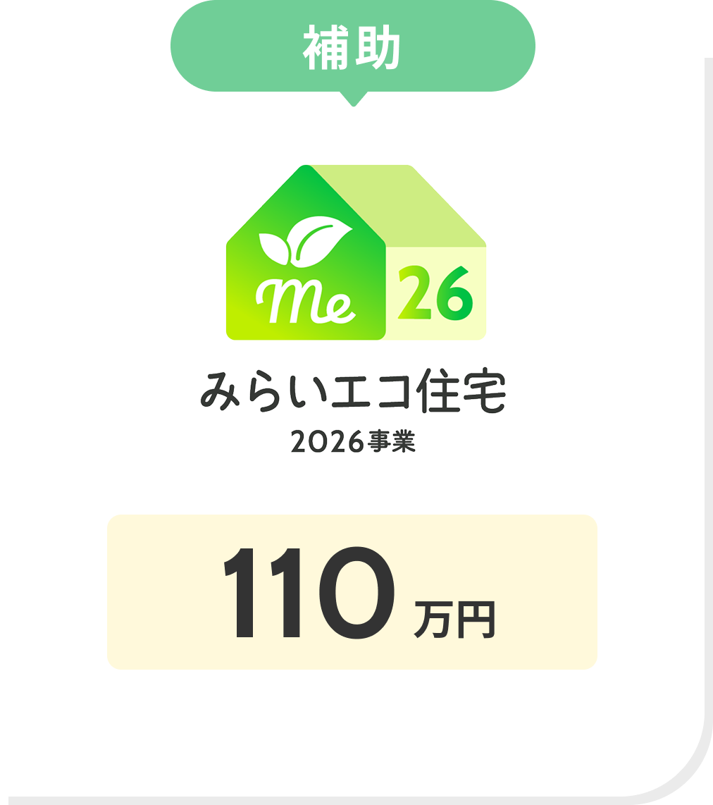 補助 みらいエコ住宅2026事業 110万円