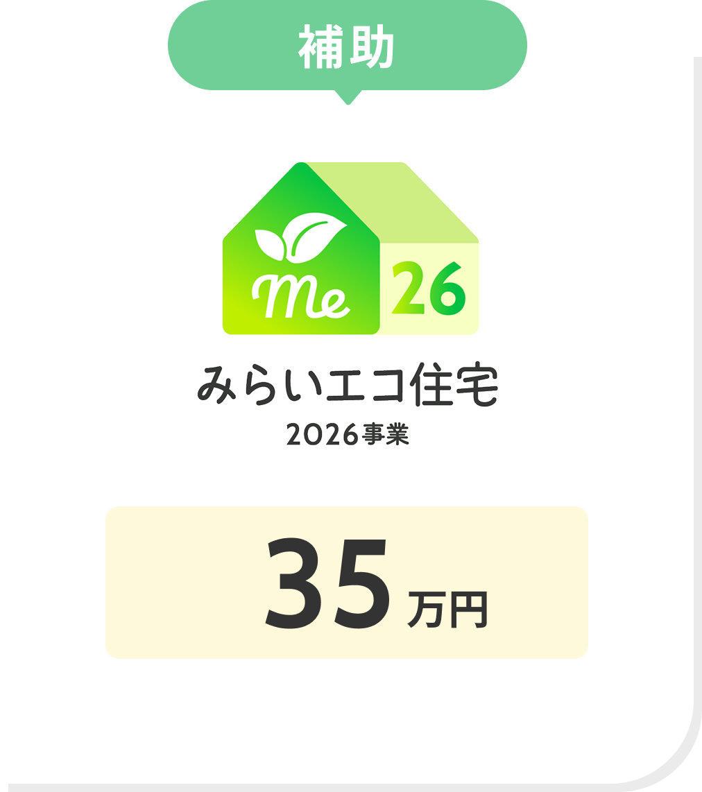 補助 みらいエコ住宅2026事業 35万円