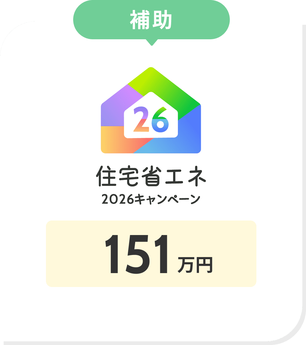 補助​ 住宅省エネ2026キャンペーン 151万円