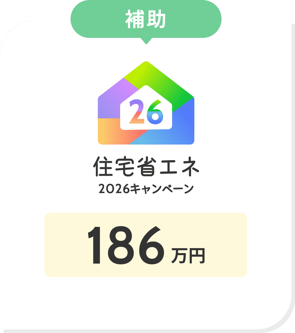 補助​ 住宅省エネ2026キャンペーン 186万円