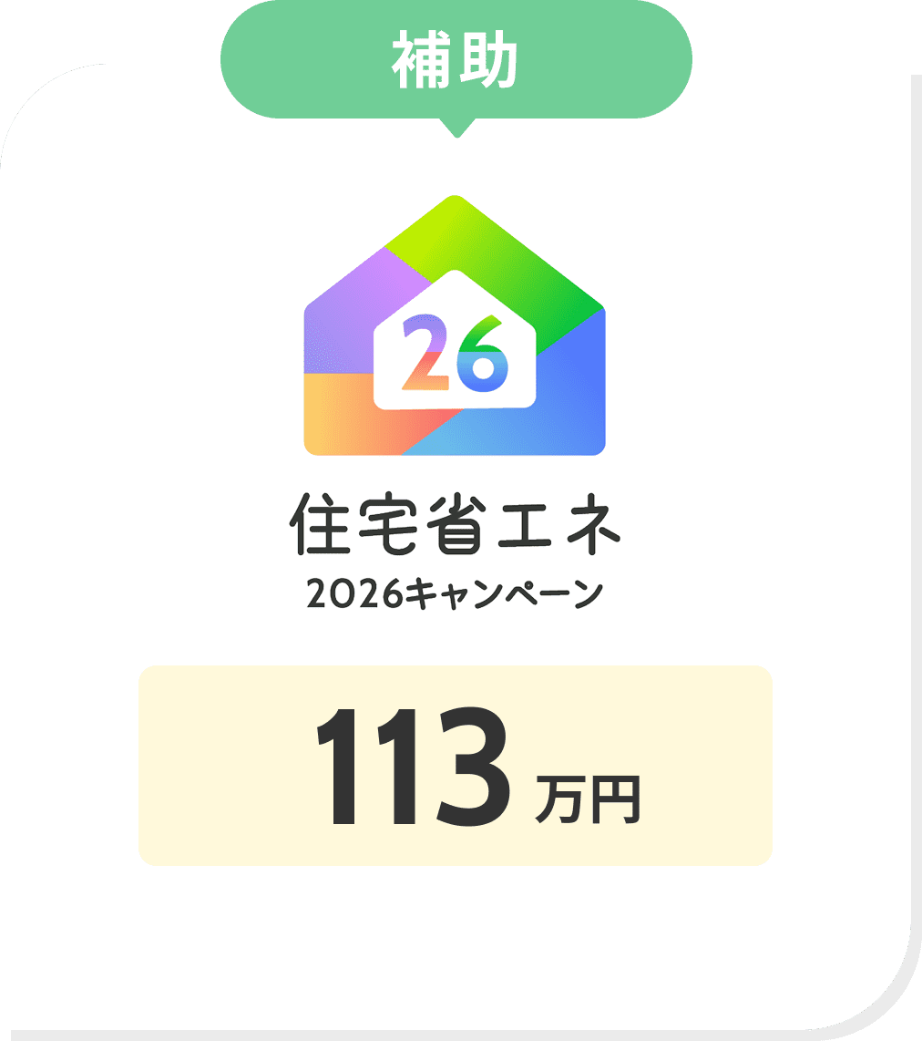 補助​ 住宅省エネ2026キャンペーン 113万円