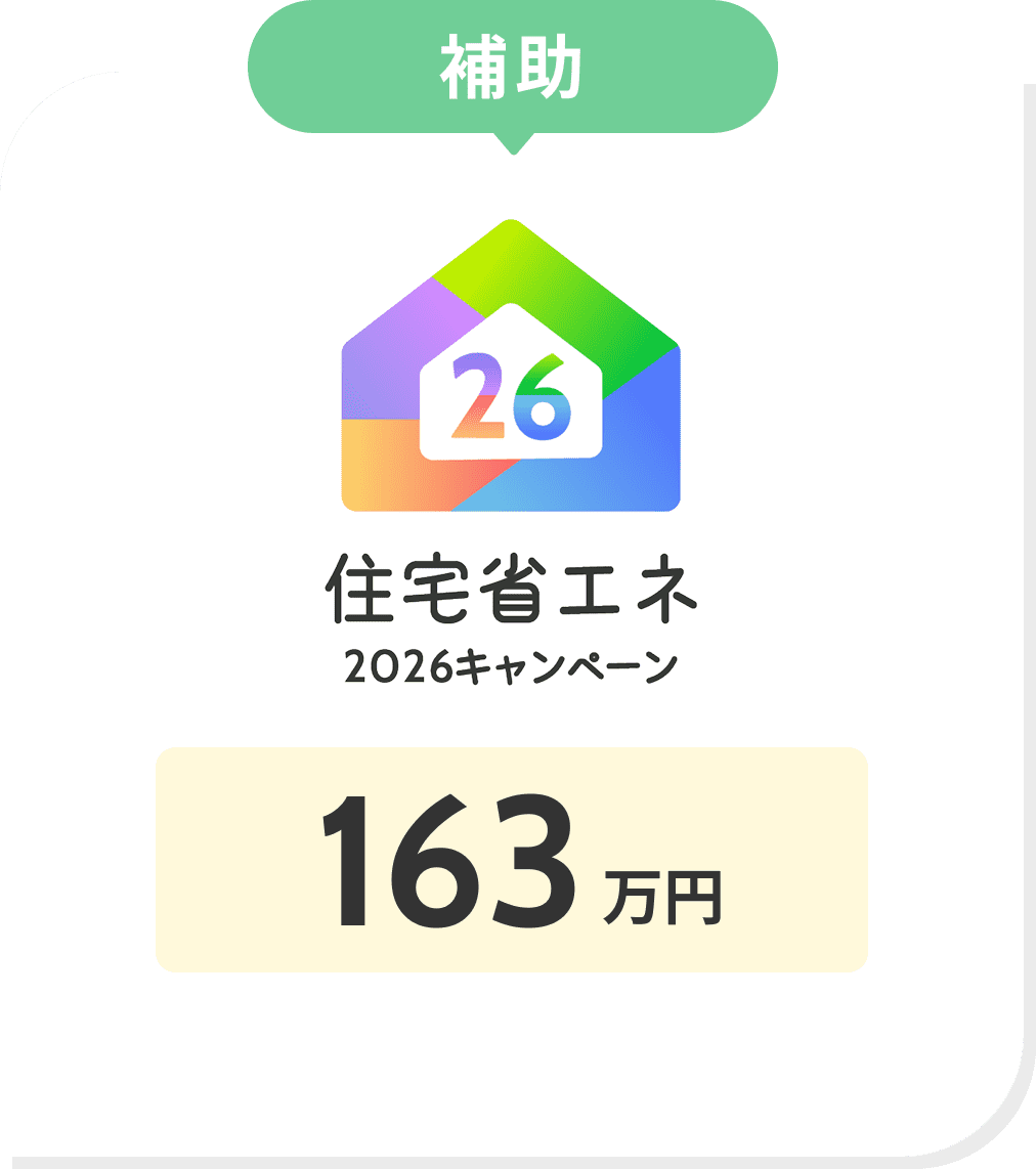 補助​ 住宅省エネ2026キャンペーン 163万円