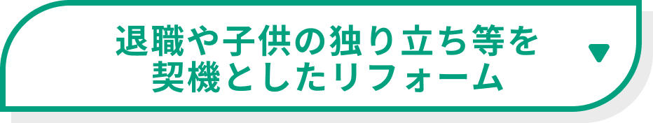 退職や子供の独り立ち等を契機としたリフォーム
