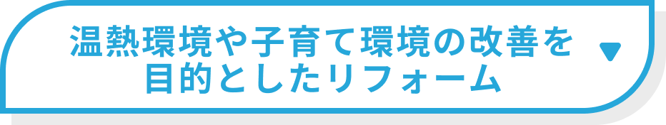 温熱環境や子育て環境の改善を目的としたリフォーム