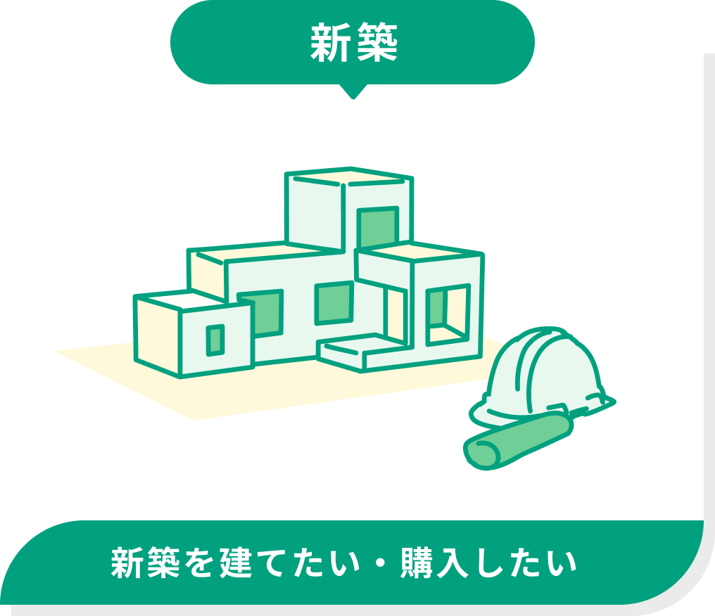 新築 新築を建てたい