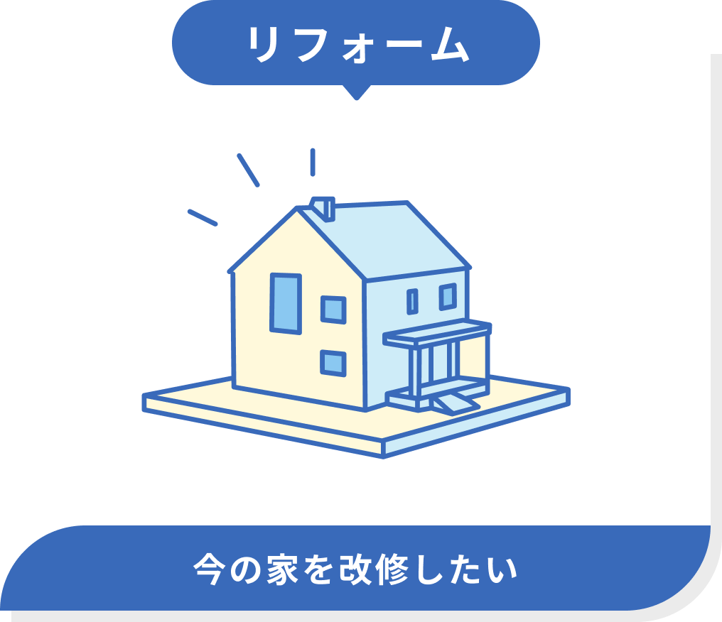 リフォーム 今の家を改修したい