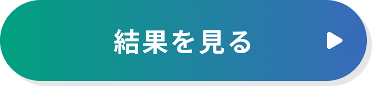 結果を見る