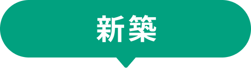 新築
