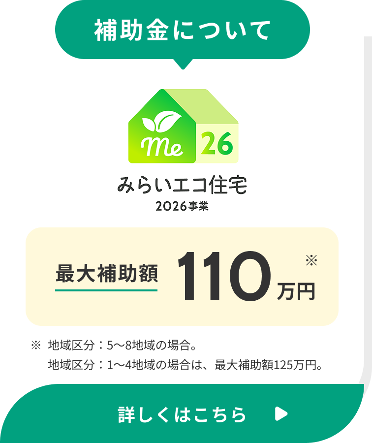 補助金について みらいエコ住宅2026事業 最大補助額110万円 詳しくはこちら